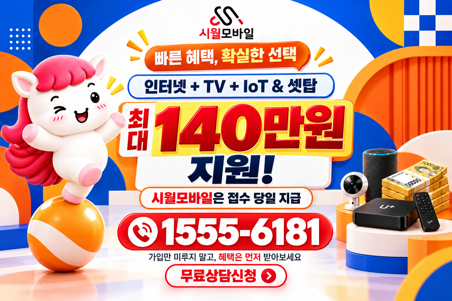 고양시 용두동 인터넷·TV 가입 혜택과 무료 상담 안내