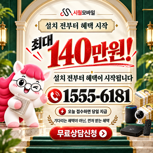 고양시 용두동 혜택 조건 확인 · 시월모바일 인터넷 가입 혜택 안내