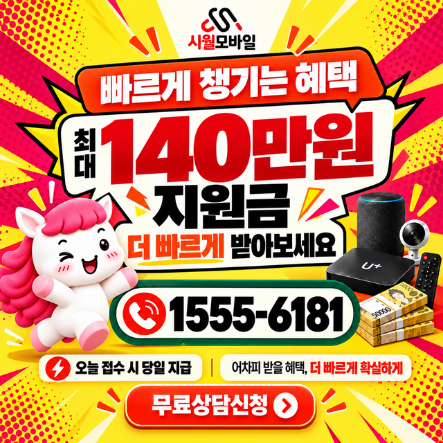 포항시 북구 대흥동 혜택 조건 확인 · 시월모바일 인터넷 가입 혜택 안내