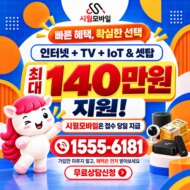 포항시 북구 대흥동 속도 선택 기준 · 시월모바일 인터넷 가입 혜택 안내